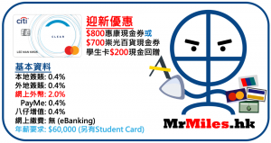 Citi Clear Card 迎新送高達HK$1,000現金券 學生信用卡！睇戲有折及預先購買演唱會門票信用卡