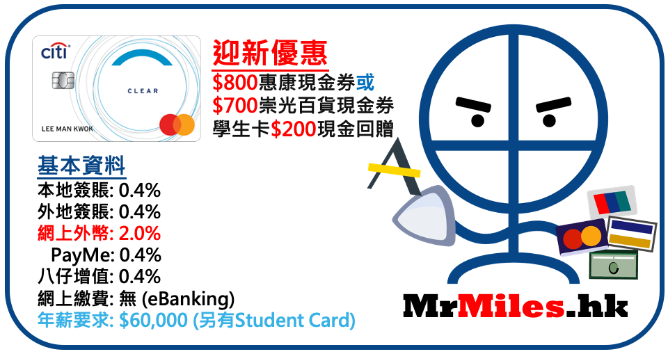 Citi Clear Card 迎新送高達HK$1,000現金券 學生信用卡！睇戲有折及預先購買演唱會門票信用卡