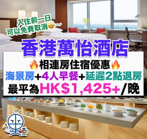 【香港萬怡酒店】香港萬怡酒店Staycation優惠+入住報告】Courtyard Hong Kong相連房優惠！兩間相連豪華海景客房/包4位早餐/延遲退房至下午2點/最平為HK$1,425+/晚！(多圖)酒店住宿體驗一覽
