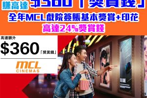 【HSBC 戲院優惠】憑HSBC Red卡於MCL戲院簽賬每滿$50儲印花，換高達$360獎賞錢，合計即可獲高達24%獎賞錢