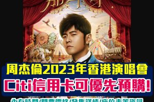 周杰倫香港演唱會2023｜ 5月中環海濱舉行《嘉年華演唱會 》| Citi信用卡優先發售｜可用里數換領｜公開發售詳情/時間/門票價格/座位表