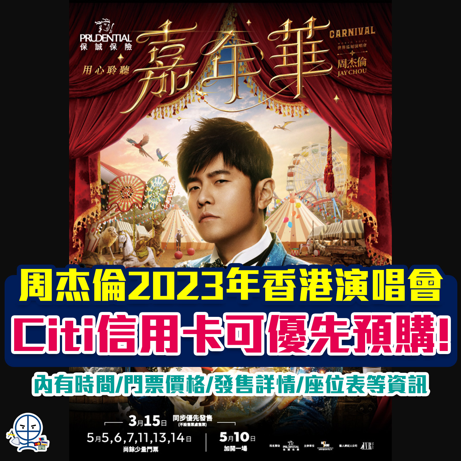 周杰倫香港演唱會2023｜ 5月中環海濱舉行《嘉年華演唱會 》| Citi信用卡優先發售｜可用里數換領｜公開發售詳情/時間/門票價格/座位表