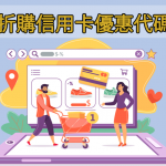 一表睇晒 網店折購信用卡優惠代碼合集 2025