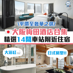 大阪梅田酒店推介2025(附短片)｜14間必住人氣梅田住宿！梅田／大阪車站附近、平價至奢華之選！