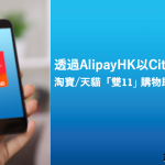 Citi 淘寶 雙11 回贈優惠 2025