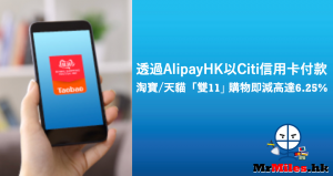 【雙11優惠】Citi信用卡透過AlipayHK付款即享高達6.25%回贈
