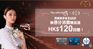 【Citi信用卡Cinema City免費睇戲】積分抵銷簽賬賺高達HK$120回贈 電影戲飛低至88折