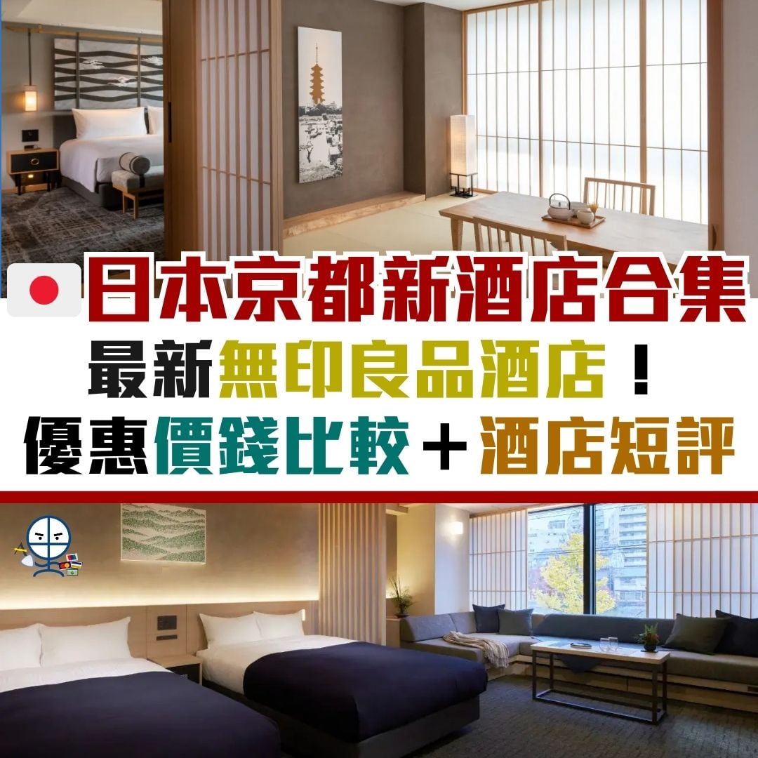 日本 京都 新酒店 優惠 信用卡 預訂 住宿 推薦 2026 日本-京都-新酒店-優惠-信用卡-預訂-住宿-推薦