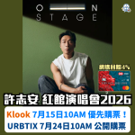 許志安演唱會