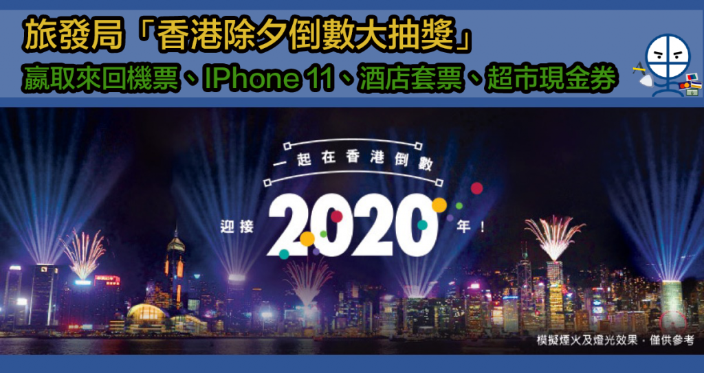 旅發局「香港除夕倒數」大抽獎 有機會機贏來回機票同iPhone 11