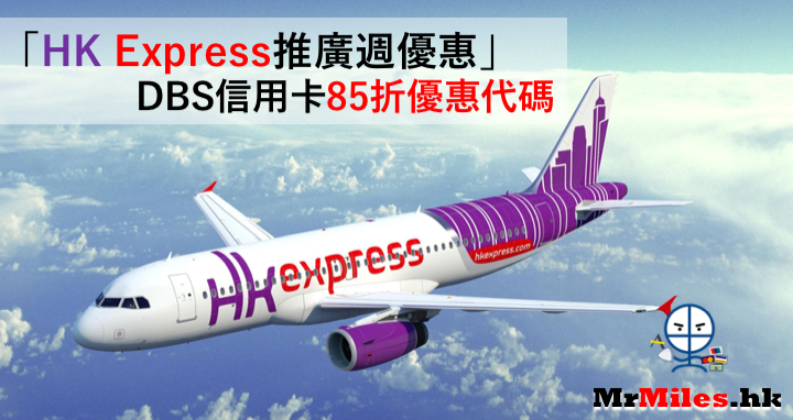 DBS HK Express推廣週優惠 DBS信用卡85折優惠代碼