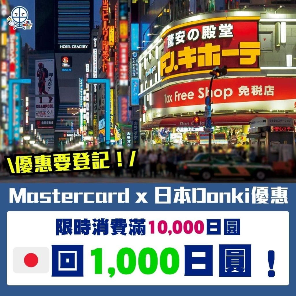 Mastercard x 日本Donki優惠 2026 Mastercard x 日本Donki優惠-簽賬回贈-現金回贈-信用卡