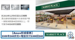 AE Market Place $500減$60優惠 可加疊電話支付再回贈$60