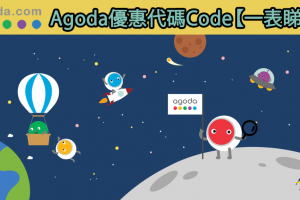 Agoda code [year]最新酒店優惠代碼【一表睇哂】酒店折扣代碼discount promotion code([mn]月更新)
