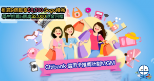 Citi信用卡推薦計劃MGM 推薦夠9個享HK$8,700 Sogo禮券 學生推薦5個即享HK$2,000現金回贈