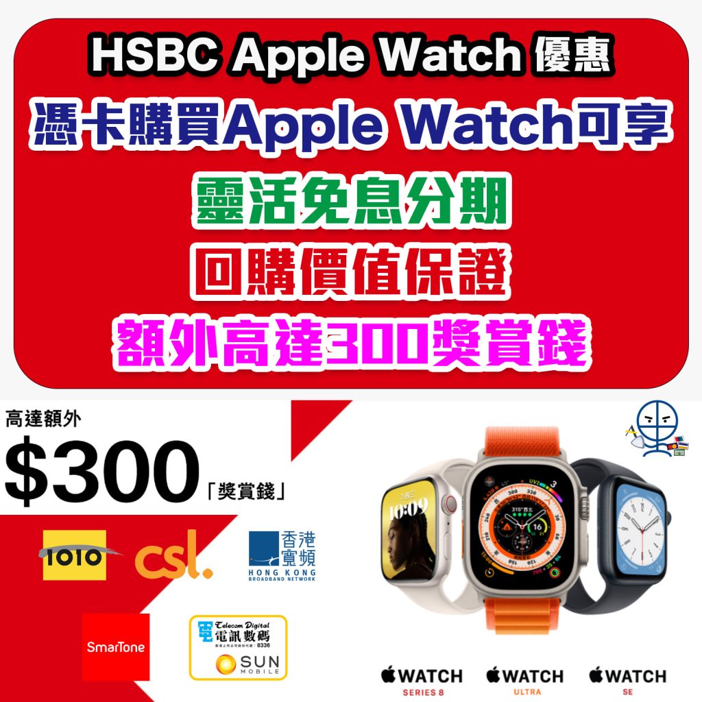 【HSBC Apple優惠】憑滙豐信用卡於指定電訊商購買Apple Watch，可選用靈活免息分期，享回購價值保證及額外高達300獎賞錢！