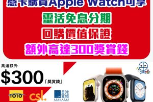 【HSBC Apple優惠】憑滙豐信用卡於指定電訊商購買Apple Watch，可選用靈活免息分期，享回購價值保證及額外高達300獎賞錢！
