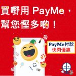 payme付款 優惠