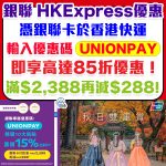 unionpay hkexpress promo code 2026