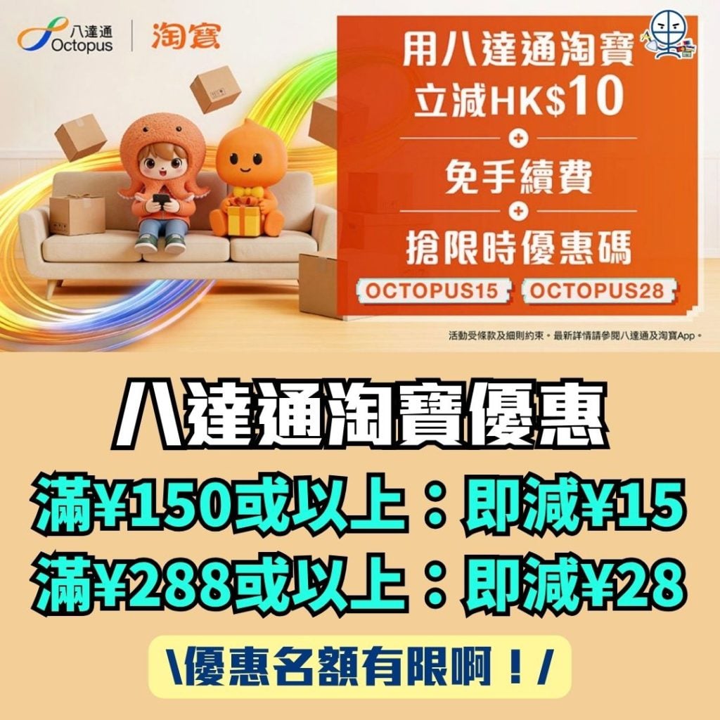 八達通淘寶優惠 八達通信用卡 網購優惠 2026 八達通淘寶優惠-八達通信用卡-網購優惠-octopus card-八達通優惠