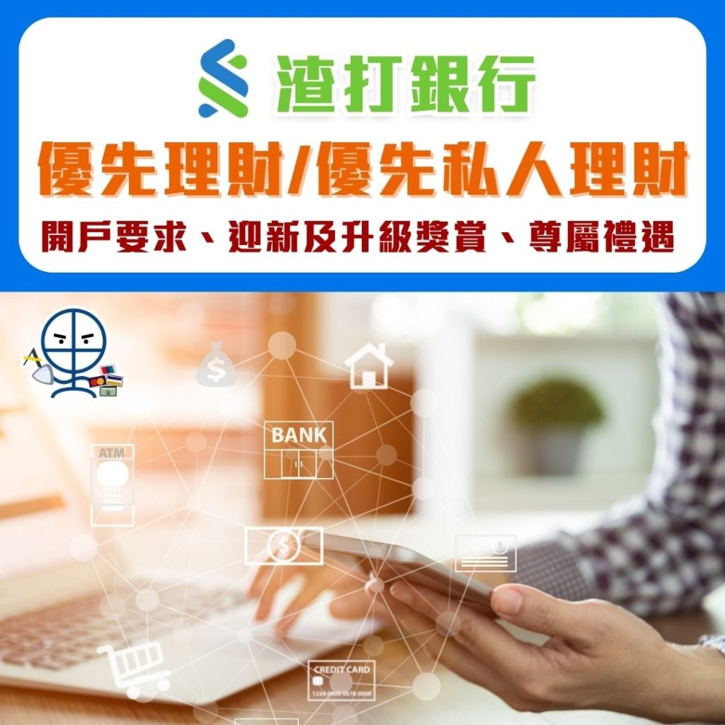 渣打優先理財及優先私人理財 2025