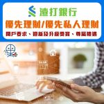 渣打優先理財及優先私人理財 2025