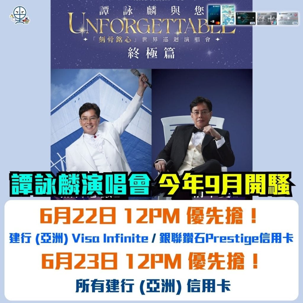 譚詠麟演唱會 2026 譚詠麟演唱會-建行 (亞洲) 信用卡-優先購票-網購信用卡-演唱會信用卡