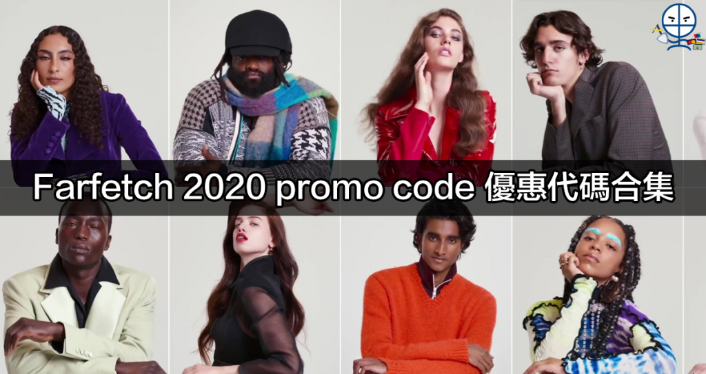 Farfetch promo code 2020 優惠代碼合集 名牌衣物飾品購物平台