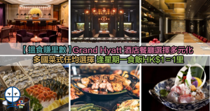 【Asia Miles x Grand Hyatt】 香港君悅酒店 賺里餐廳選擇多多國菜式任均選擇 逢星期一食飯簽賬HK$1＝1里