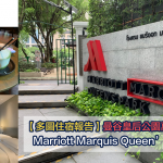 Marriott-marquis評價