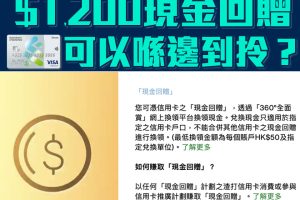 渣打「360°全面賞」｜渣打Smart卡迎新現金回贈可以去邊拎？
