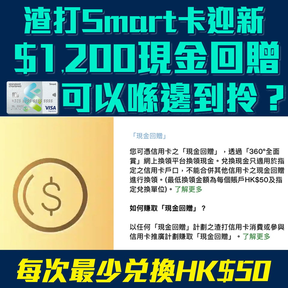 渣打「360°全面賞」｜渣打Smart卡迎新現金回贈可以去邊拎？