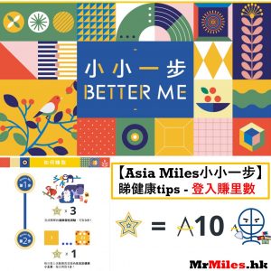 【Asia Miles 小小一步Better Me活動】度身訂造生活及健康小主意