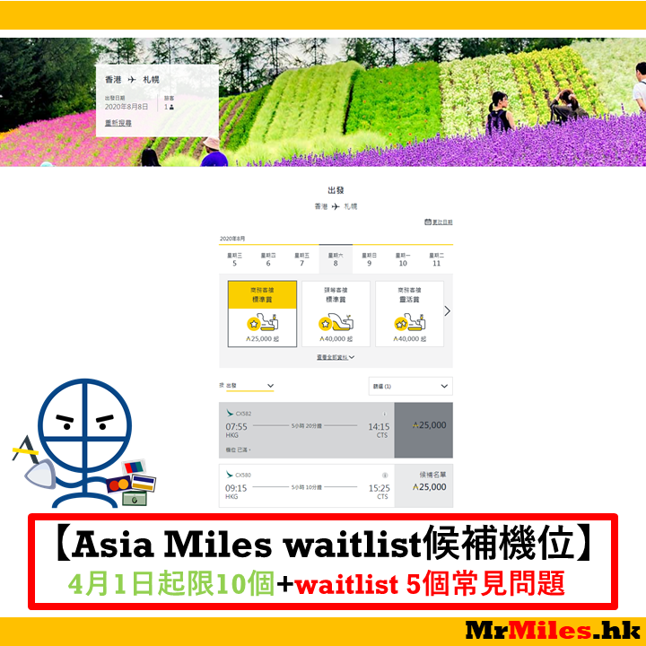 asia miles候補機位 waitlist 成功機會 限額