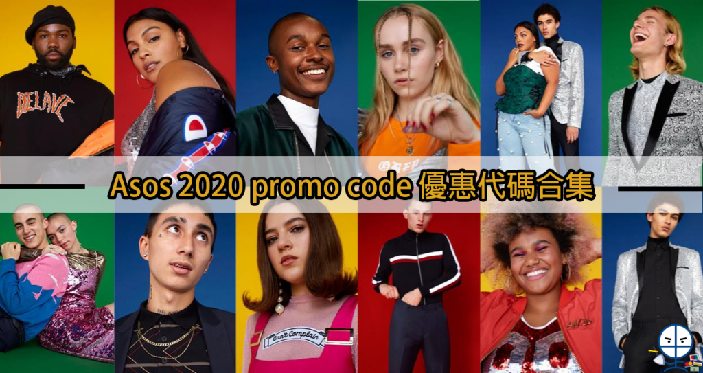 Asos promo code 優惠代碼合集 2020 歐美品牌男女裝購物平台