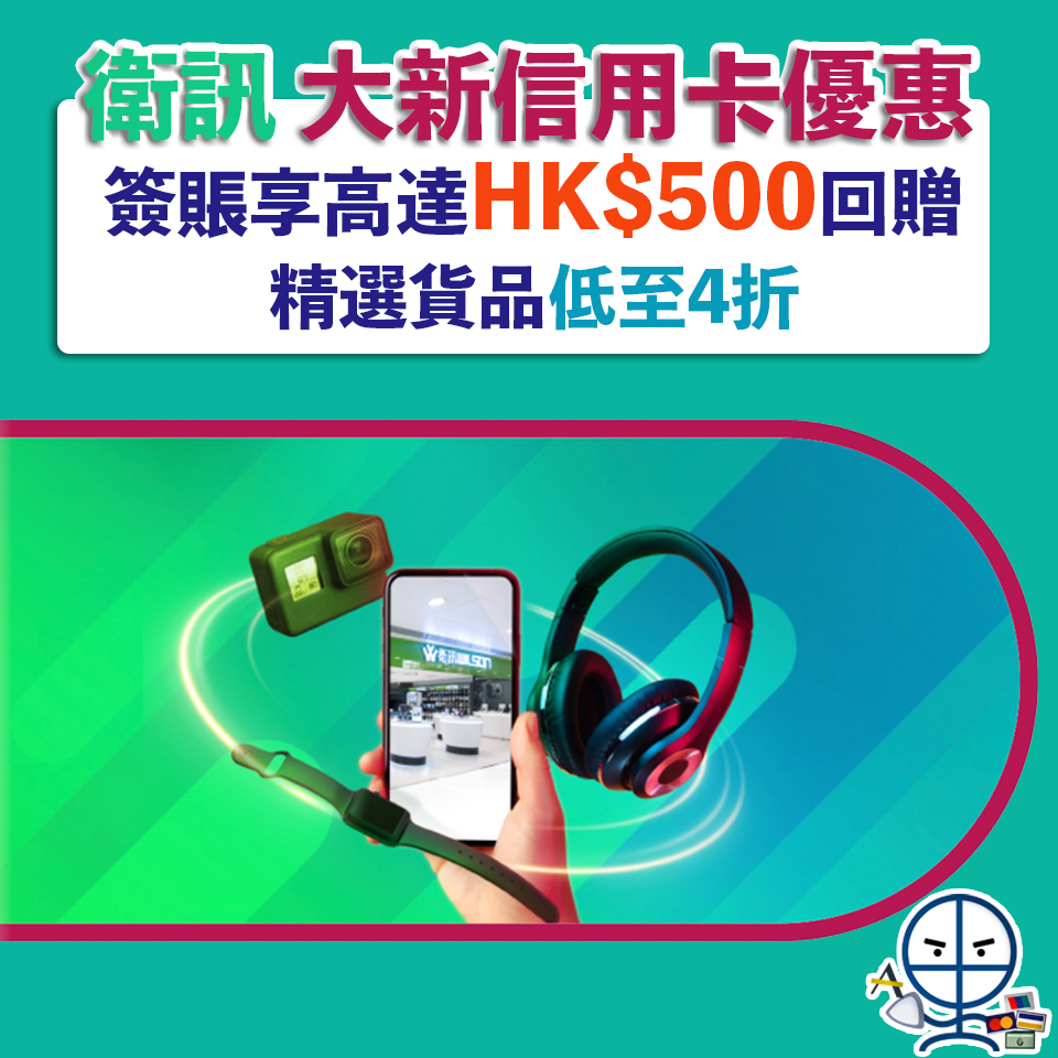 【衛訊 大新優惠】以大新信用卡簽賬可享高達HK$500現金回贈 精選貨品低至4折