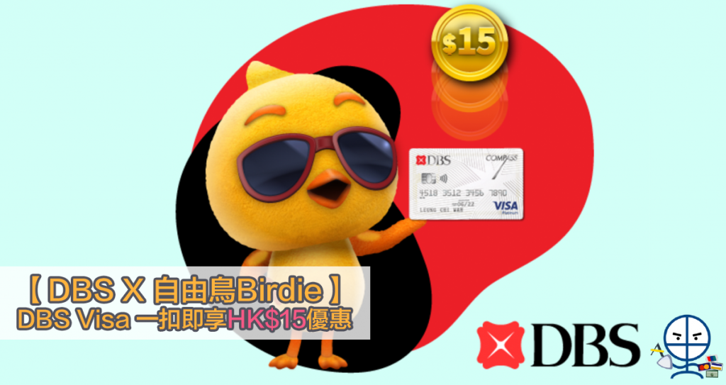 【DBS X 自由鳥Birdie】DBS Visa「一扣即享」HK$15優惠