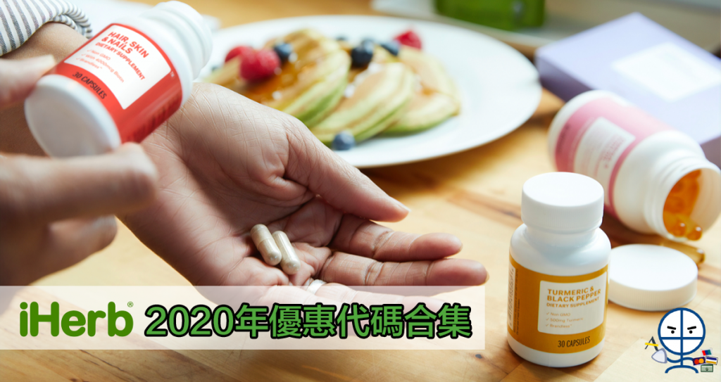 iHerb promo code 優惠代碼合集 2020 保健產品 生活日用品一應俱全