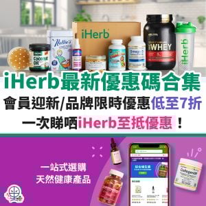 iherb-優惠-信用卡-新會員-promo-discount-code-折扣碼-優惠碼