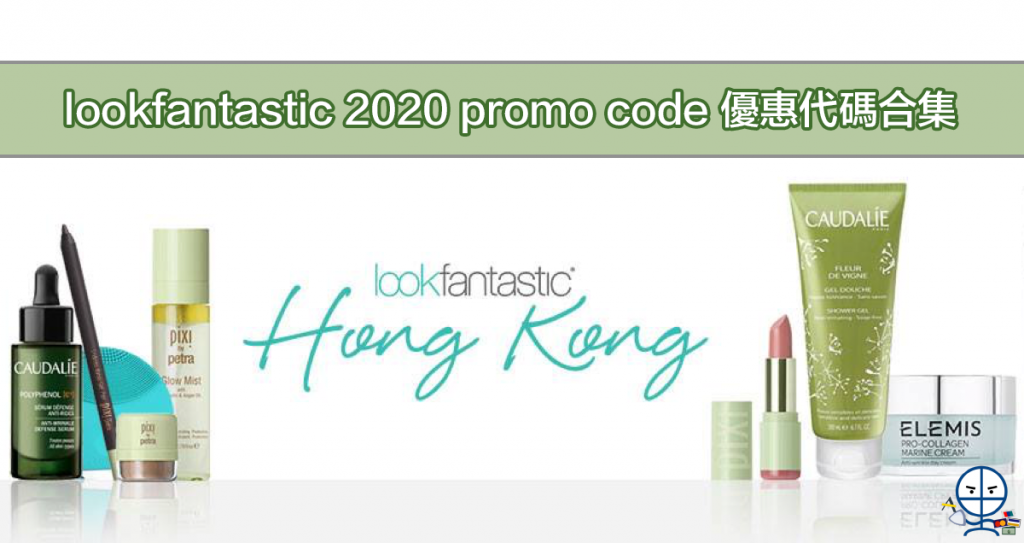 Lookfantastic promo code 優惠代碼合集 2020 歐美化妝品購物平台