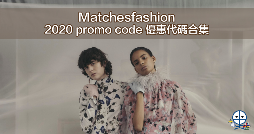 Matchesfashion promo code 2020 優惠代碼合集 名牌衣物飾品購物平台
