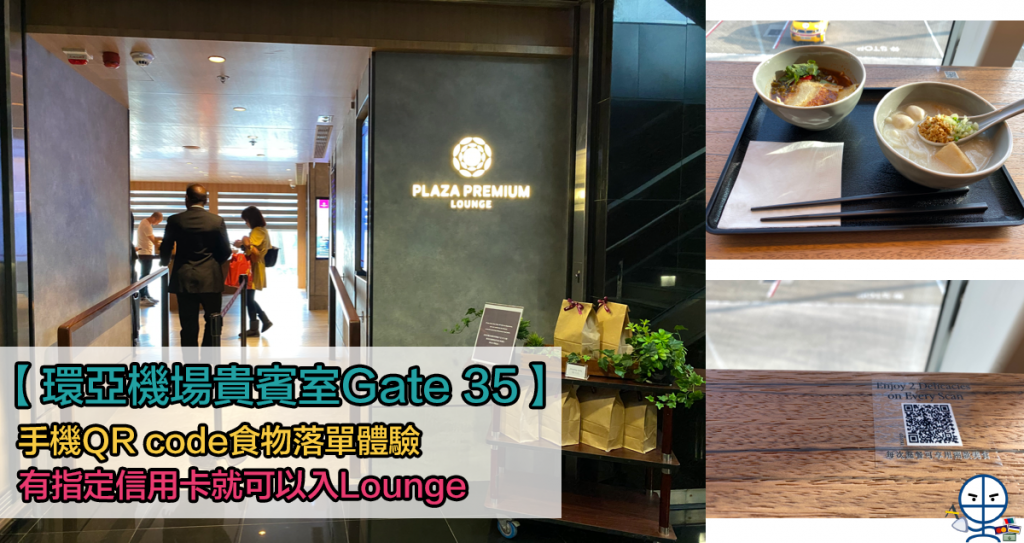 【環亞機場貴賓室】Priority Pass及LoungeKey將於6月30日終止與Plaza Premium Lounge合作