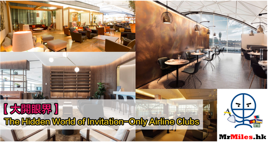 【大開眼界：真。貴賓室】The Hidden World of Invitation-Only Airline Clubs