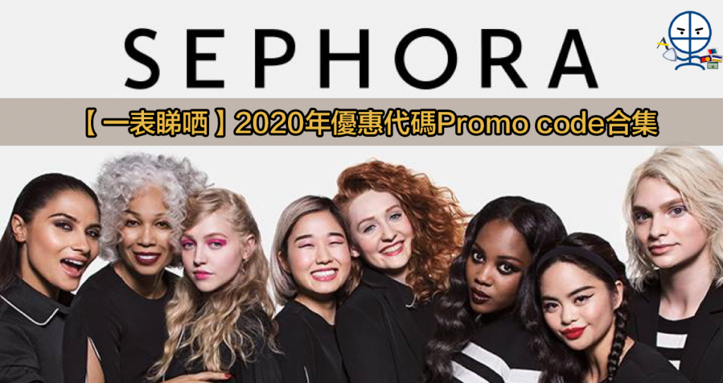 Sephora promo code 網上化妝品購物平台 2020優惠代碼合集