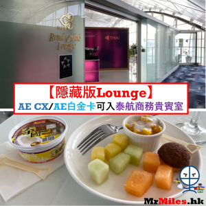 【香港泰航貴賓室】AE CX Elite/AE白金卡可以入嘅隱藏版Lounge！
