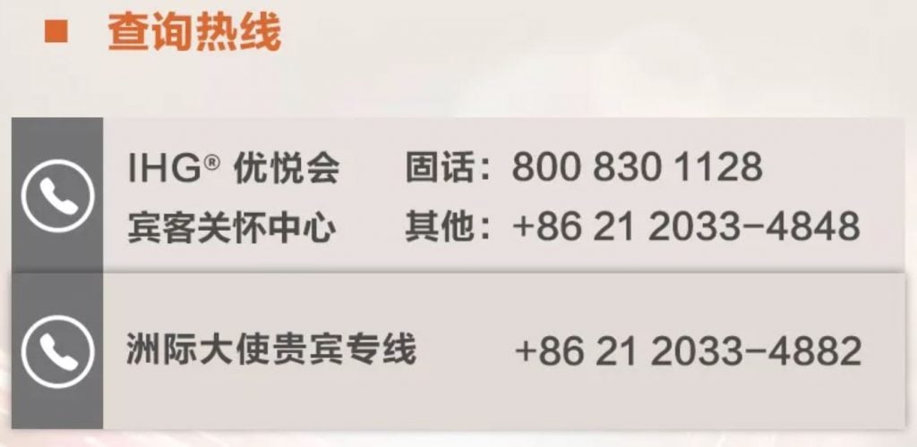 IHG 查詢熱線