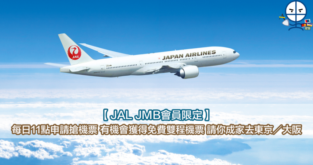 【JAL JMB會員限定】每日準時夜晚11點申請搶機票 有機會獲得免費雙程機票 請你成家去東京／大阪