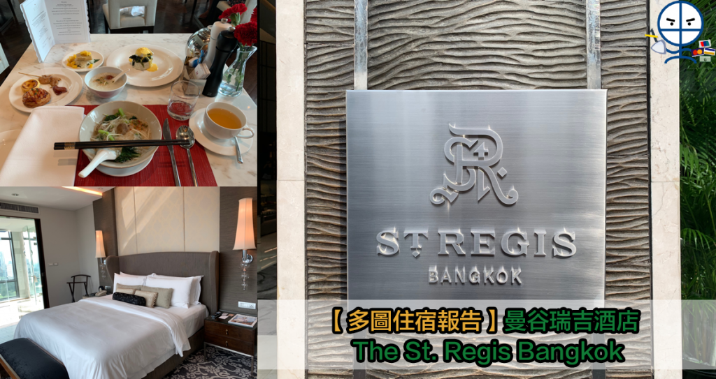 The St. Regis Bangkok 曼谷瑞吉酒店 【多圖住宿報告】房間／設施／膳食