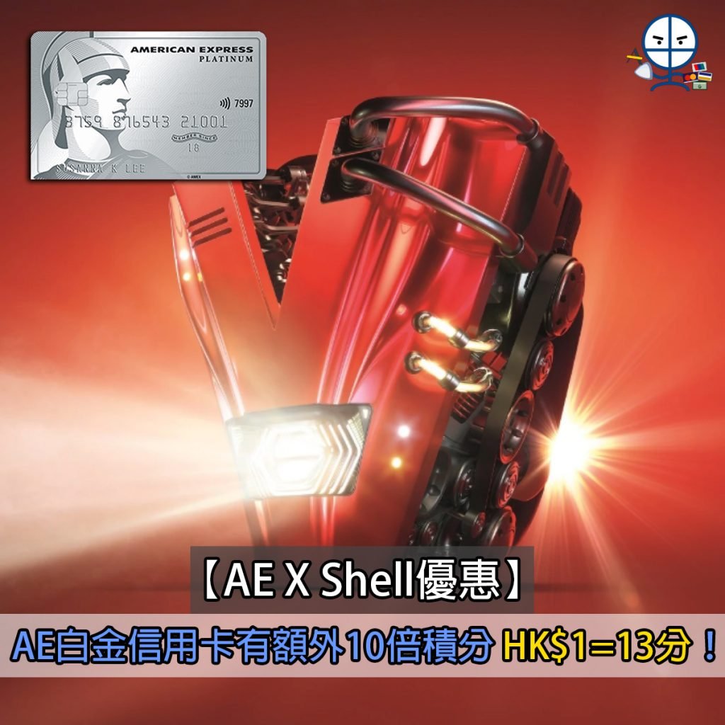 ae-shell-信用卡優惠-蜆殼