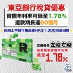 bea-tax-loam-東亞銀行-稅季-優惠